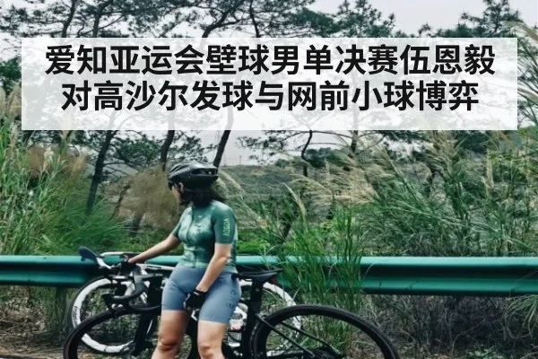 爱知亚运会壁球男单决赛伍恩毅对高沙尔发球与网前小球博弈