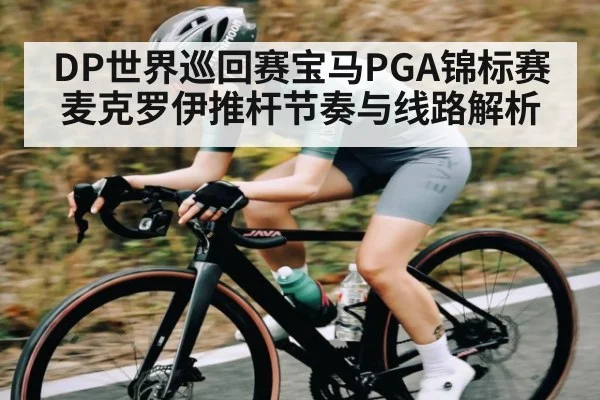 DP世界巡回赛宝马PGA锦标赛麦克罗伊推杆节奏与线路解析
